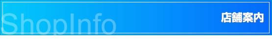 店舗案内